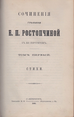 Книга. «Сочинения графини Е.П. Ростопчиной с ее портретом, том первый, стихи»