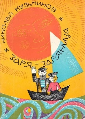 Книга: Кузьминов Н. "Заря-заряница". Повесть.