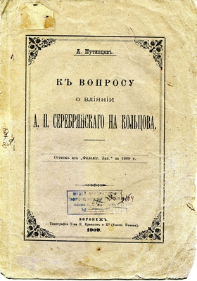 Книга. К вопросу о влиянии А.П. Серебрянского на Кольцова (оттиск из "Филологических записок" за 1909 г.). Воронеж, типография т-ва Кравцов и К, 1909 г.