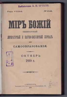 Журнал литературный и научно-популярный «Мир божий». 1899 г. Книга 10. Октябрь