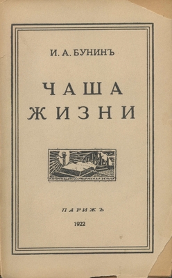 Книга: Бунин И.А. «Чаша жизни», книгоиздательство «Русская земля», Париж, 1922 г., 280 стр.