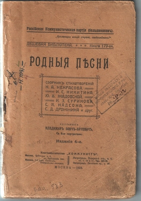 Книга. "Родные песни", сборник стихотворений. Составил Владимир Бонч-Бруевич; издание 4-е. Книгоиздательство "Коммунист", Москва, 1918 г. На стр. 40-47 помещены стихотворения И.С. Никитина, на стр. 43 - портрет Никитина.