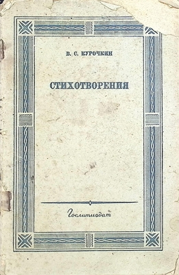 Книга.  Курочкин В.С. Стихотворения