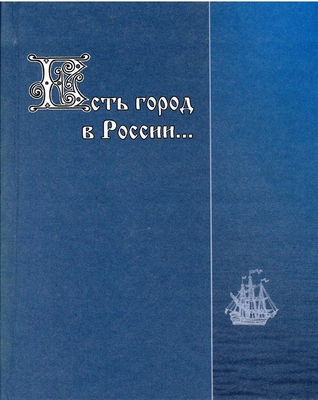 Книга.  Есть город в России. Стихи о Воронеже