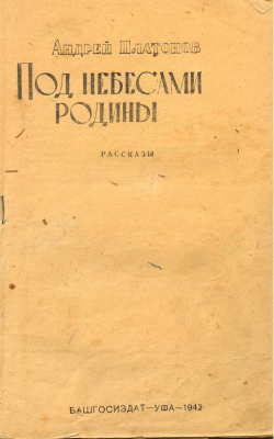 Книга: А. Платонов "Под небесами Родины", БАШГОСИЗДАТ, Уфа