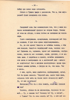 Рукопись. Ионкин А.А. "И этот день пройдет". Повесть. Воронеж, 1977 г., машинопись, 111 л.