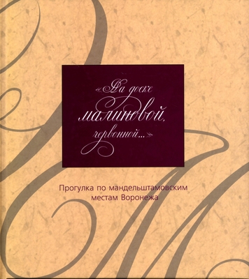 Книга. «На доске малиновой, червонной». Прогулка по мандельштамовским местам Воронежа.