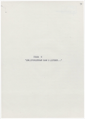 Рукопись. «За строкой строка» (о жизни и творчестве Д.В. Веневитинова). Лист 100.