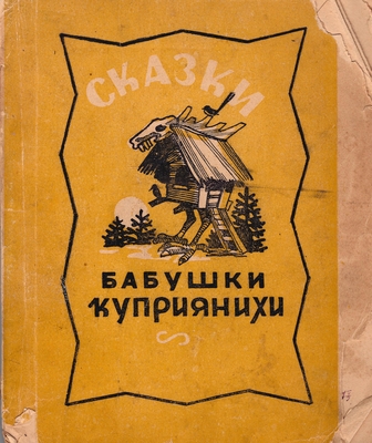 Книга: Сказки бабушки Куприянихи. В обработке для детей М. Сергеенко.