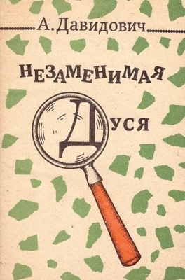 Книга: Давидович А. "Незаменимая Дуся". Воронеж, Центр.-Чернозем. кн. изд-во, 1985 г., 55 с. В мягкой обложке. На титуле автограф автора Новичихину Е.Г. 06.09.85 г.
