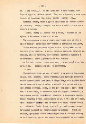 Рукопись. Ионкин А.А. "И этот день пройдет". Повесть. Воронеж, 1977 г., машинопись, 111 л.