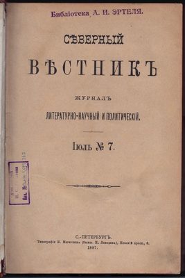 Журнал. Северный вестник. Журнал литературно-научный и политический. Июль №7.
