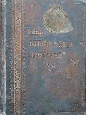 Книга. "Галерея русских писателей". Текст редактировал И. Игнатов.