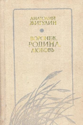 Книга: Жигулин А.В. "Воронеж, Родина, Любовь". Книга лирики.