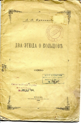 Книга. Два этюда о Кольцове. Воронеж, типография Губернского правления, 1909 г. Книга является отдельным оттиском двух статей из "Памятной книжки Воронежской губернии на 1910 год": 1) "Певец народа А.В. Кольцов", 2) "Песни Кольцова и народные в отношении приемов поэтического творчества".