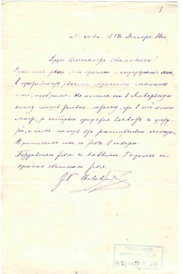 Письмо редактора журнала «Русская мысль» Лаврова к Александру Ивановичу Эртель 31.12.1894 г.