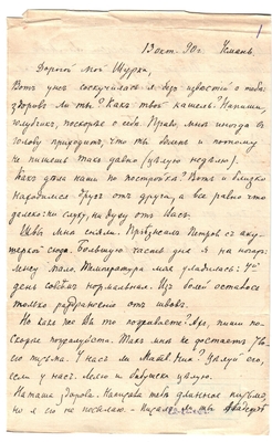 Письмо Марии Васильевны Эртель (урожденной Огарковой) к Александру Ивановичу Эртель 13.10.1890 г