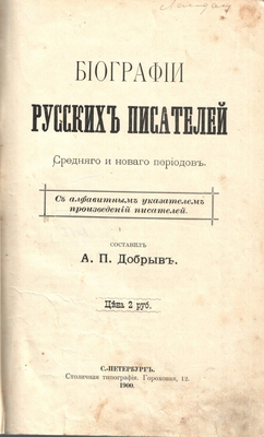 Книга. Биографии русских писателей среднего и нового времени.
