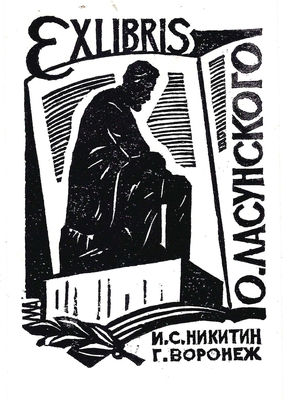 Ахунов М.Ф. "Экслибрис О. Ласунского; И.С. Никитин, г. Воронеж". Линогравюра