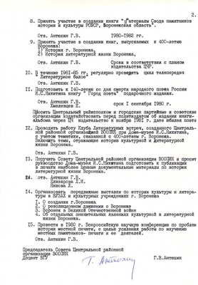 План мероприятий Центральной районной организации по подготовке к 400-летию г. Воронежа. 1 лист.