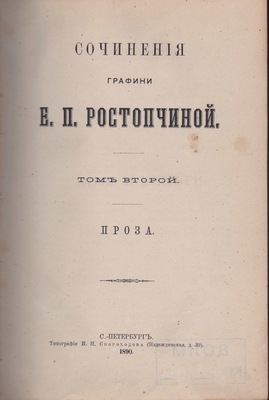 Книга. «Сочинения графини Е.П. Ростопчиной, том второй, проза»