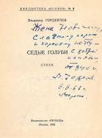 Брошюра. Гордейчев В. Седые голуби.