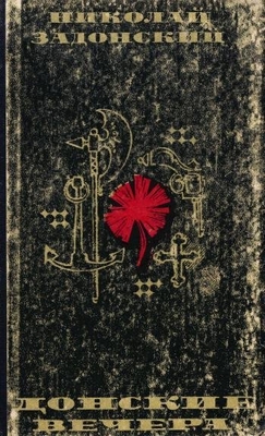 Книга: Задонский Н.А. "Донские вечера". Исторические этюды.