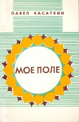 Книга: Касаткин П.Е. "Мое поле". Стихи. Воронеж, Центр.-Чернозем. кн. изд-во, 1979 г., 94 с., порт., илл. В мягкой обложке. Автограф  автора Новичихину Е.Г. 22.05.79 г.