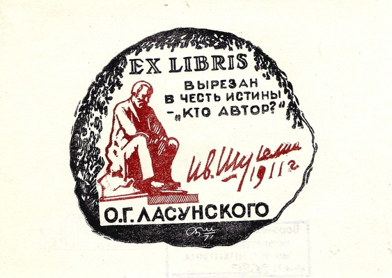 Экслибрис Ласунского О.Г.  "Вырезан в честь истины "кто автор?", художник Шуклин В.Г. Гравюра