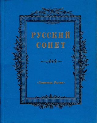 Книга. Русский сонет. Сонеты русских поэтов XVIII- начала XX века