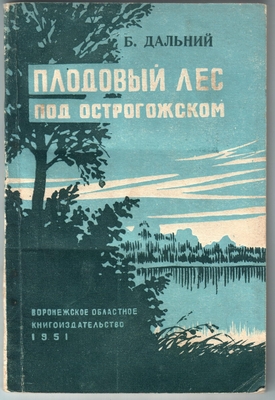 Книга. "Плодовый лес под Острогожском". Воронежское областное книгоиздательство, 1951 г.