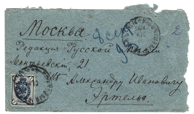 Конверт от письма Марии Васильевны Эртель (урожденной Огарковой) к Александру Ивановичу Эртель 08.09.1893 г.