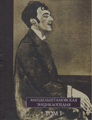 Книга. «Мандельштамовская энциклопедия», в двух томах, том 1, под редакцией П.М. Нерлера, О.А. Лекманова
