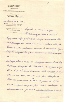 Письмо редактора журнала «Русская мысль» Лаврова к Александру Ивановичу Эртель 16.12.1897 г.