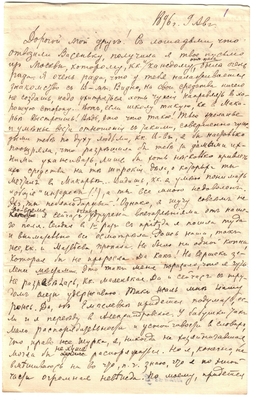 Письмо Марии Васильевны Эртель (урожденной Огарковой) к Александру Ивановичу Эртель 09.08.1896 г