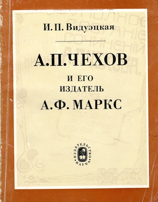 Книга. Видуэцкая И.П.  А.П. Чехов и его издатель А.Ф. Маркс