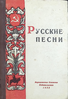 Книга.  Русские песни. Сборник