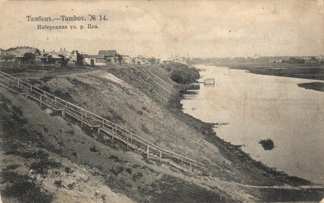 Открытка: Тамбов. Набережная ул. р. Цна.
