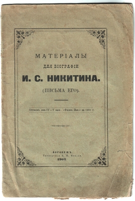 Книга. "Материалы для биографии И.С. Никитина (письма его)". Оттиск из IV-V вып. "Филологических записок" за 1901 г. Воронеж, типография В.И. Исаева, 1902 г.