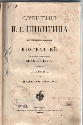 Книга. Сочинения И.С. Никитина под ред. М.Ф. де-Пуле, том I, издание 2-е, Москва, 1878 г.