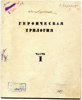 Рукопись. Поэма "Героическая трилогия", часть I, 1-й вариант. Тетрадь 1.