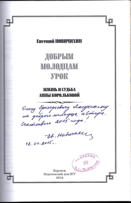Новичихин Е.Г. Добрым молодцам урок. Жизнь и судьба Анны Корольковой