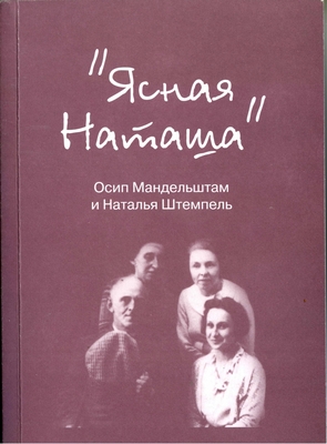 Книга. «Ясная Наташа». Осип Мандельштам и Наталья Штемпель. К 100-летию со дня рождения Н.Е. Штемпель.