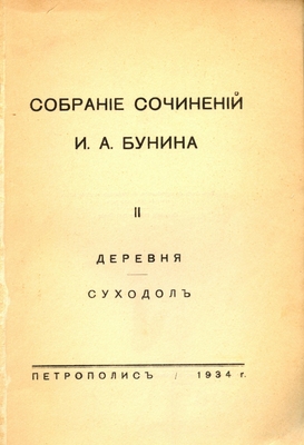 Книга: Бунин И.А. «Собрание сочинений», том 2 «Деревня Суходол». Издательство «Петрополис». Берлин, 1934 г. 307 стр.