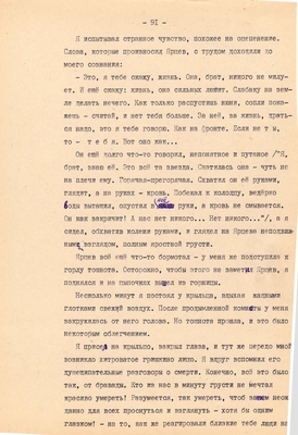 Рукопись. Ионкин А.А. "И этот день пройдет". Повесть. Воронеж, 1977 г., машинопись, 111 л.