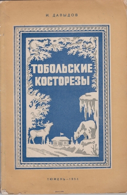  «Тобольские косторезы»