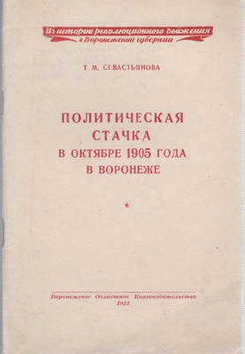Книга.  Севастьянова Т.М.  Политическая стачка в октябре 1905 г. в Воронеже