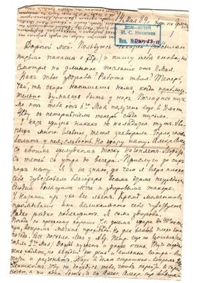 Письмо Марии Васильевны Эртель (урожденной Огарковой) к Александру Ивановичу Эртель 14.05.1889 г. Лист 1.