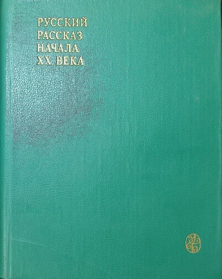 Книга.  Русский рассказ начала XX века