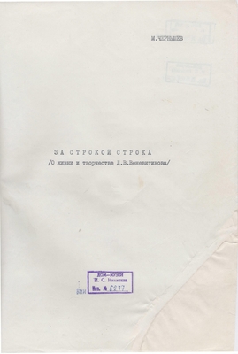 Рукопись. «За строкой строка» (о жизни и творчестве Д.В. Веневитинова). Лист 1.